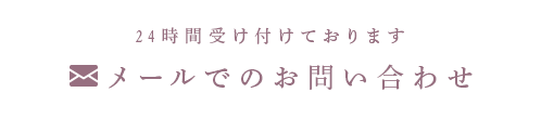 24時間受け付けております メールでのお問い合わせ