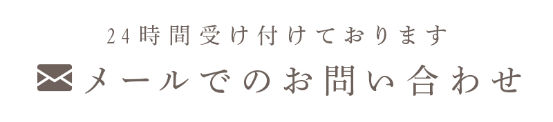 24時間受け付けております メールでのお問い合わせ